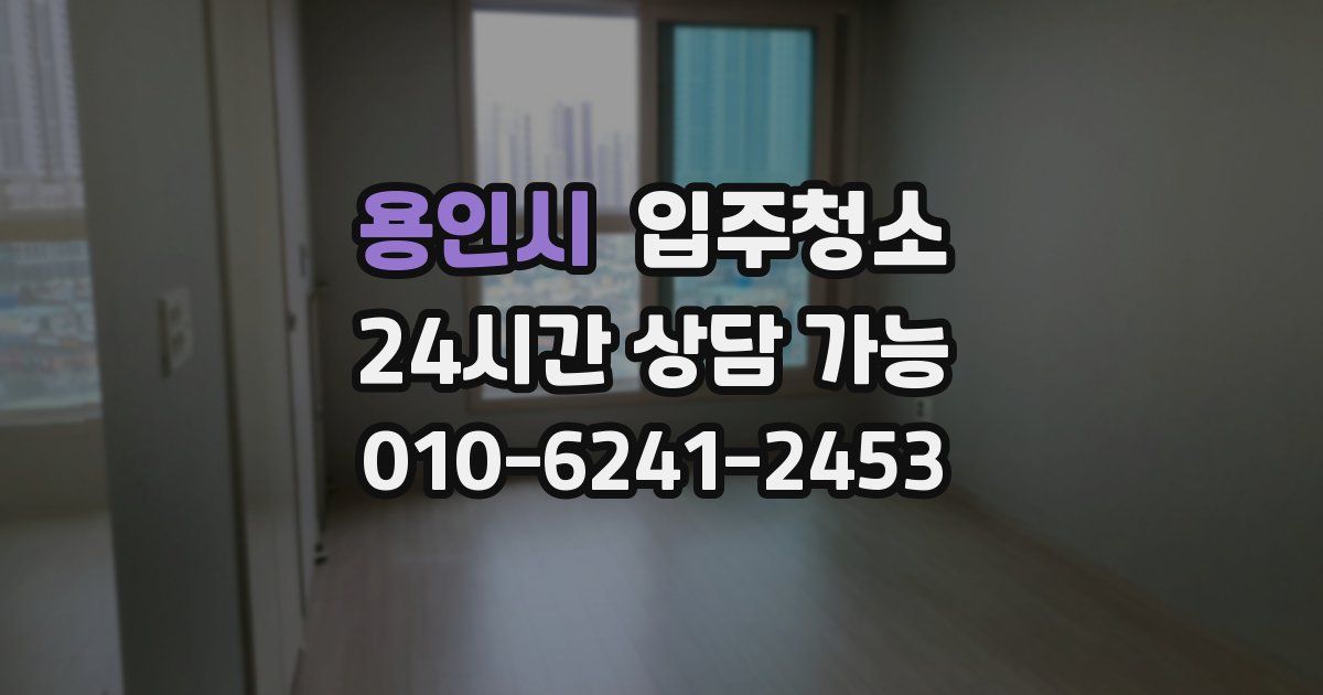 용인시 입주청소