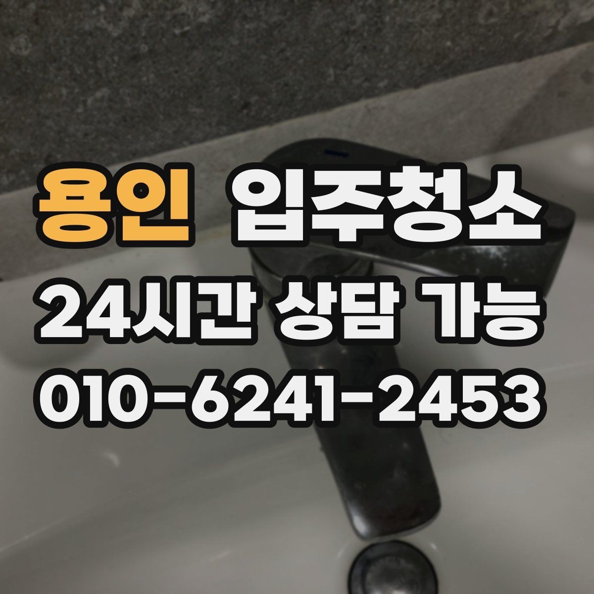 용인 입주청소 큰 집은 어떤 순서로 정리해야 할까