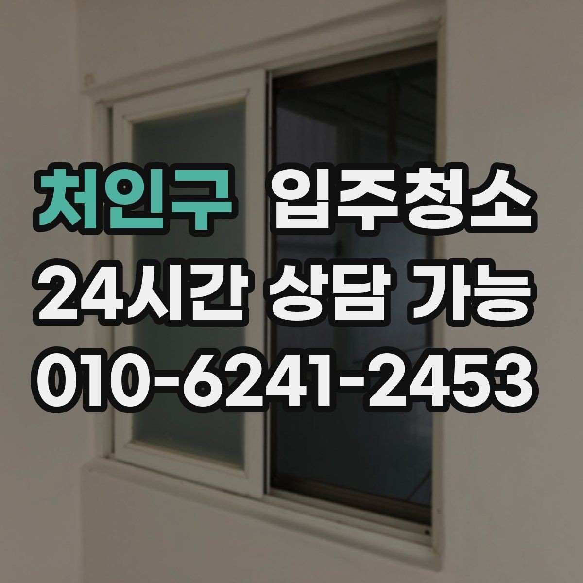 처인구 입주청소 다용도실 세탁실 먼지부터 줄이는 이유