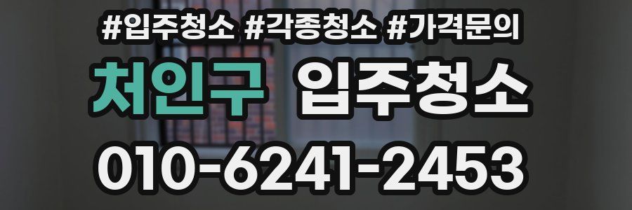 처인구 이사청소