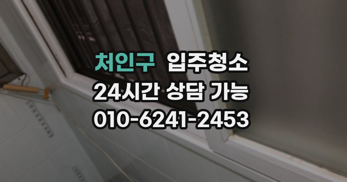 처인구 입주청소