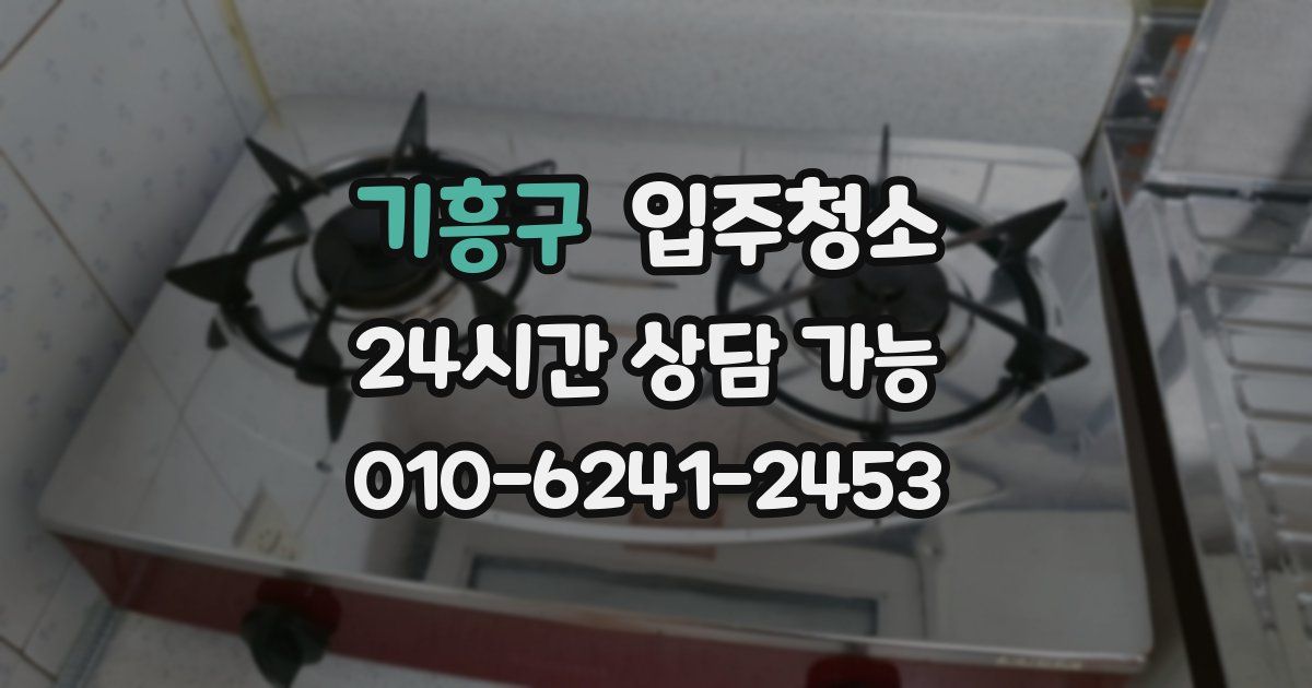 기흥구 입주청소