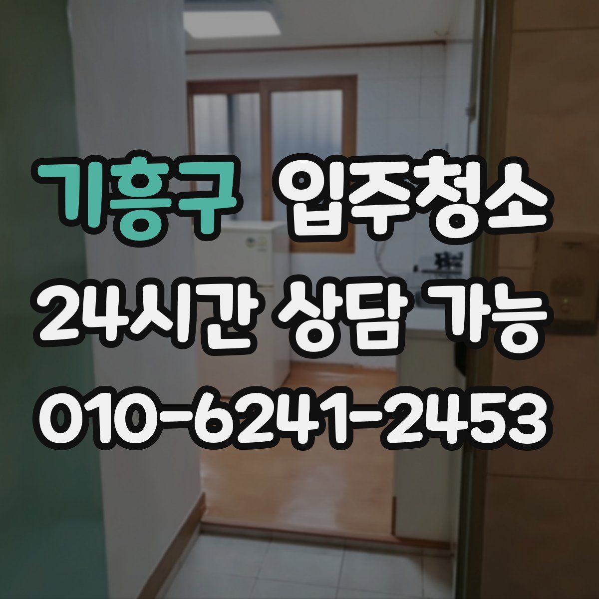 기흥구 원룸청소