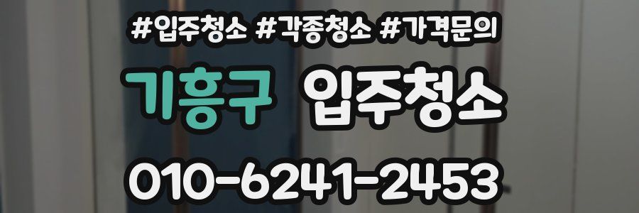 기흥구 이사청소