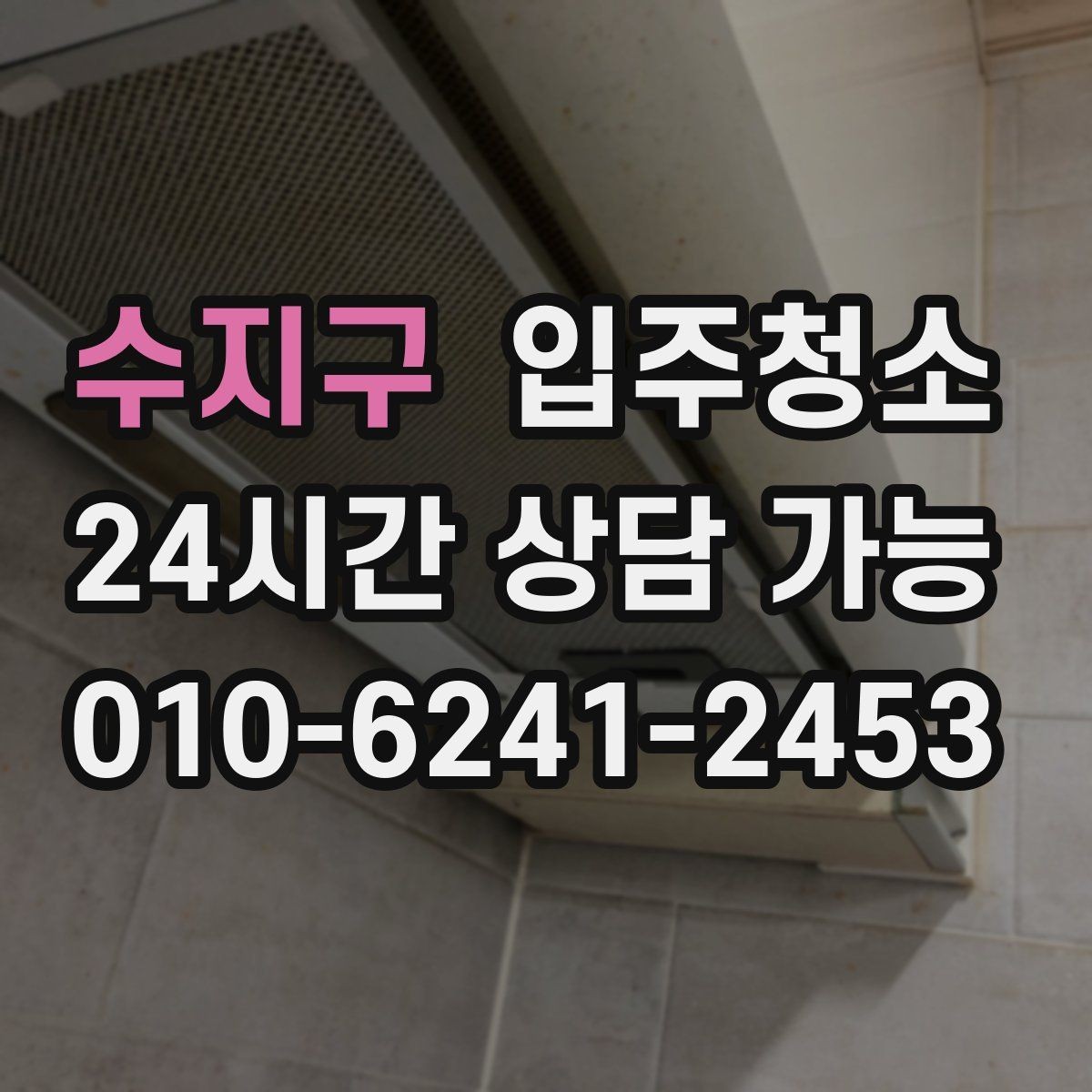 수지구 입주청소 베란다 바닥 얼룩 정리하는 순서