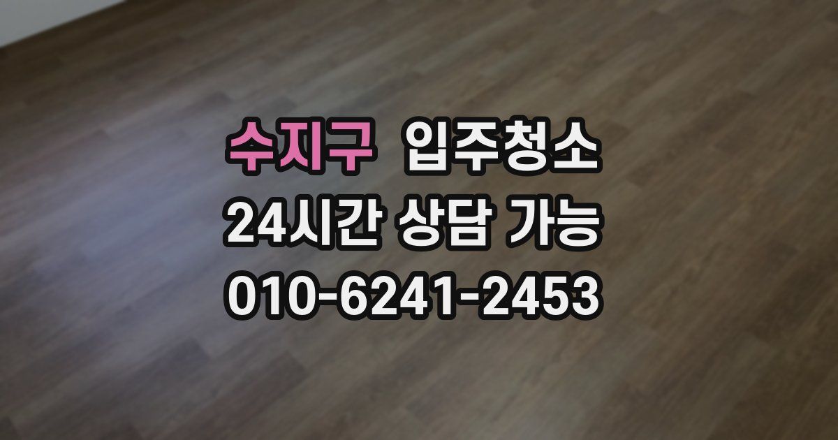 수지구 입주청소