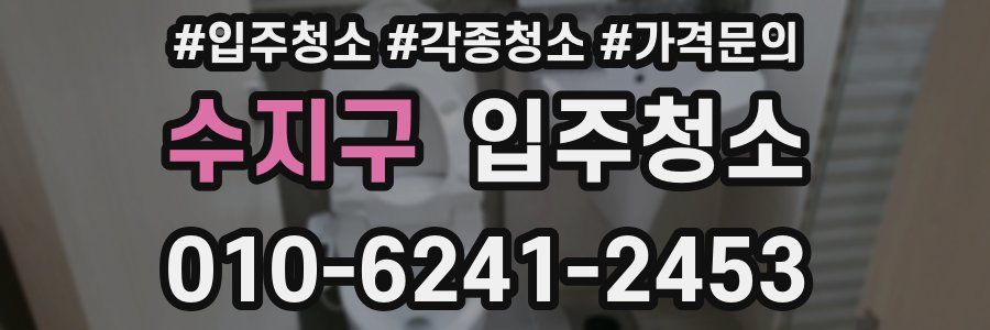 수지구 이사청소