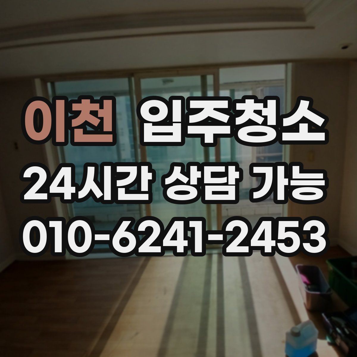 이천 입주청소 수납장 정리부터 하면 입주가 쉬워집니다