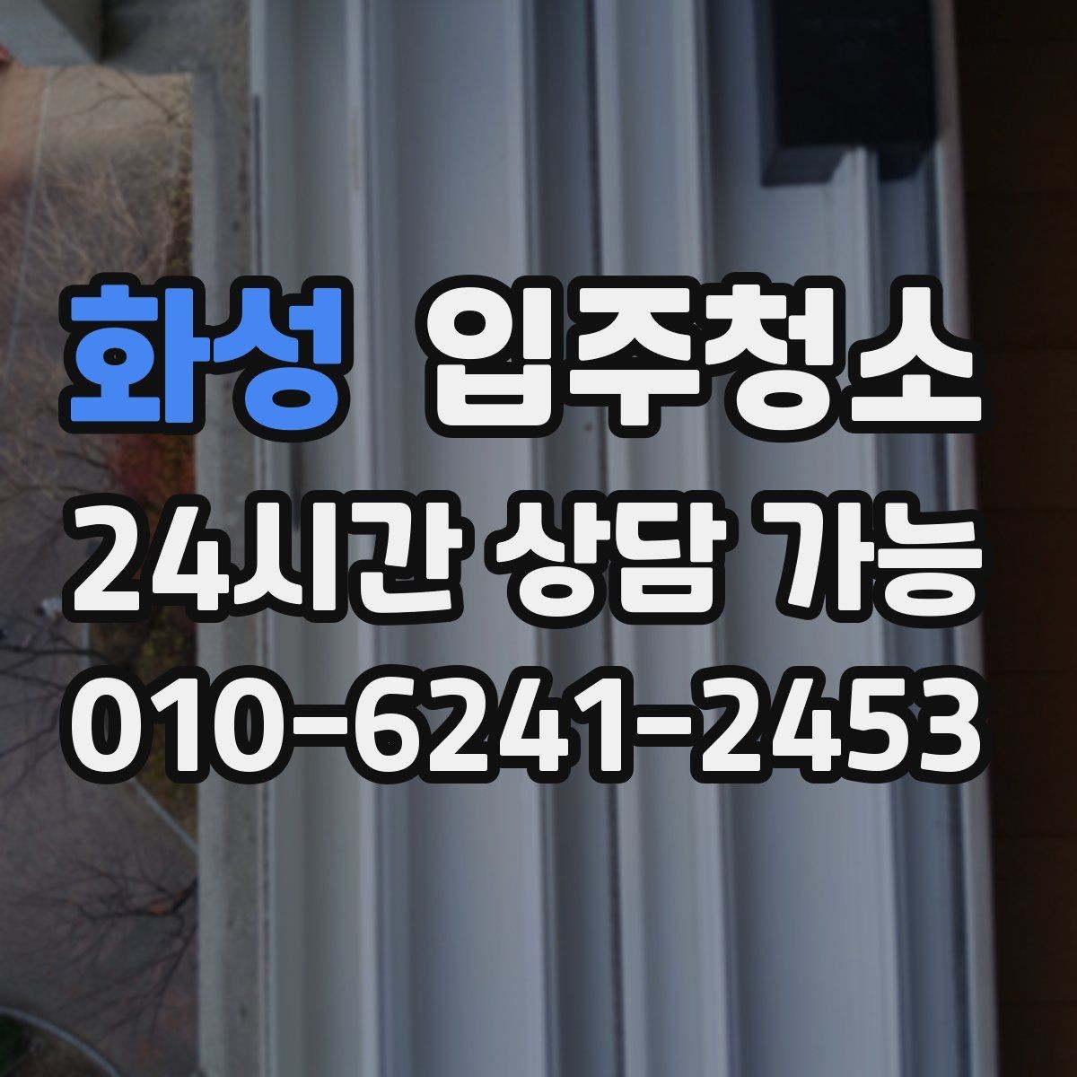 화성 입주청소 손에 먼지가 묻어날 때 점검해야 할 곳