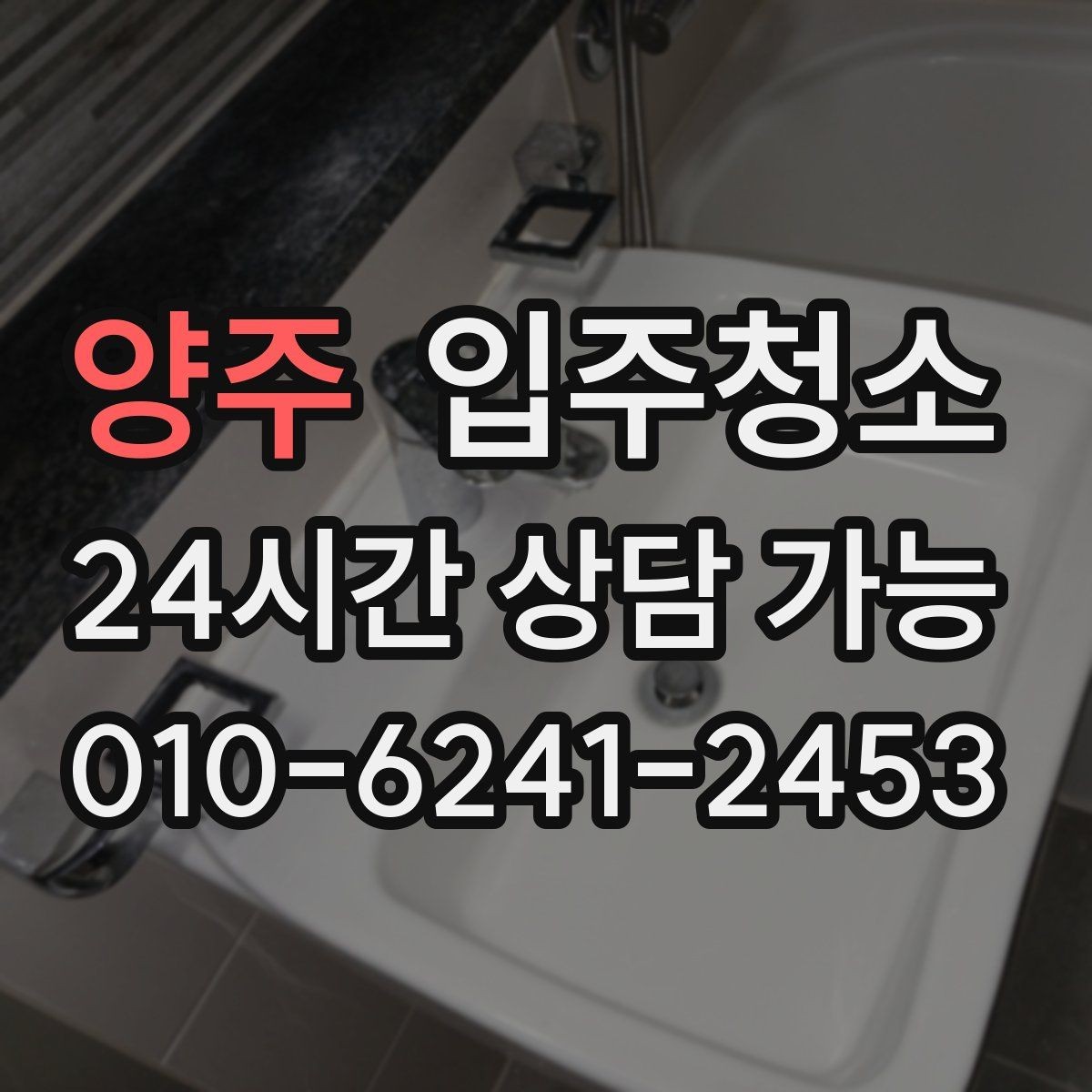 양주 입주청소 큰 집도 동선부터 정리하는 법