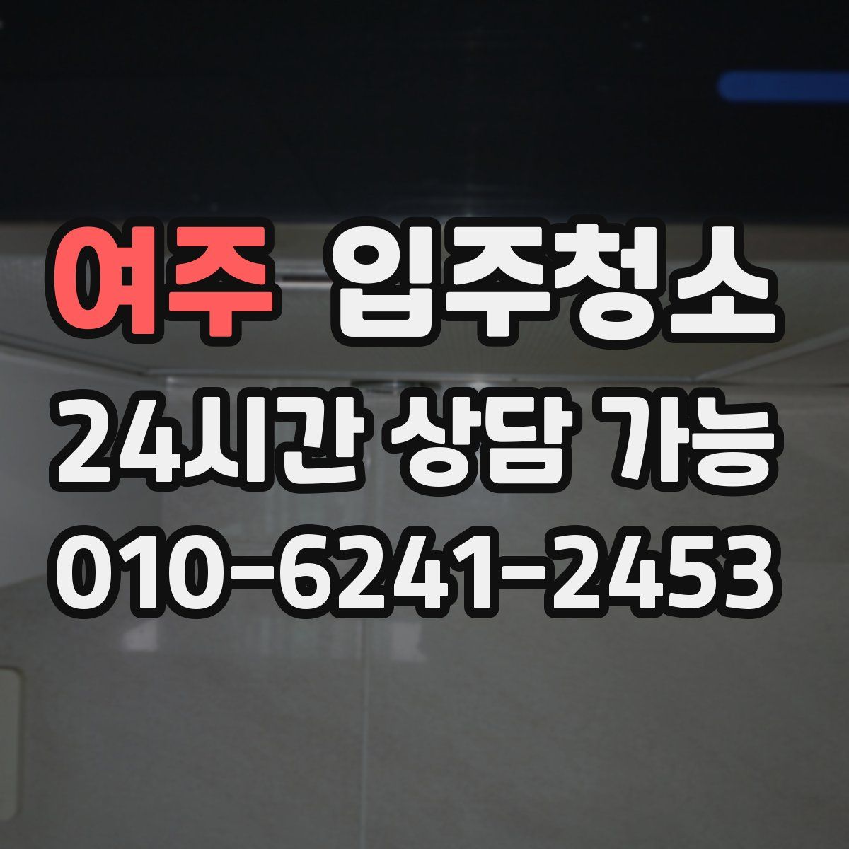 여주 원룸청소