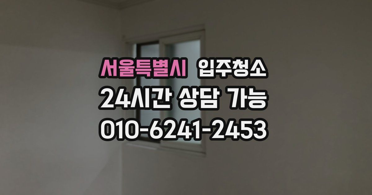 서울특별시 입주청소