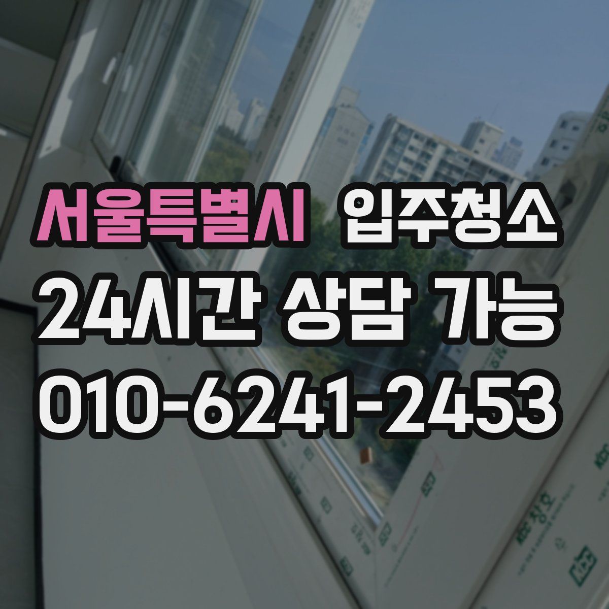 서울특별시 원룸청소