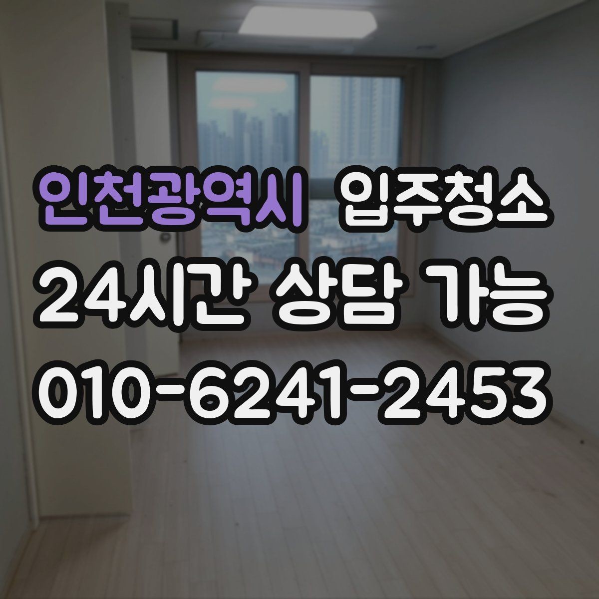 인천광역시 입주청소 콘센트 주변 먼지 정리 체크