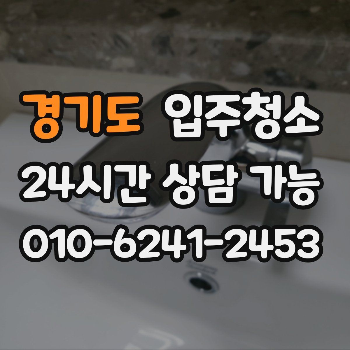 경기도 입주청소 청소 후 바로 정리하기 좋은 동선