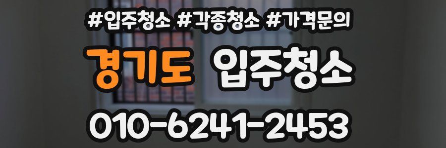 경기도 이사청소