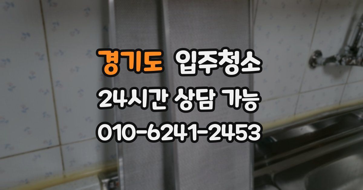 경기도 입주청소