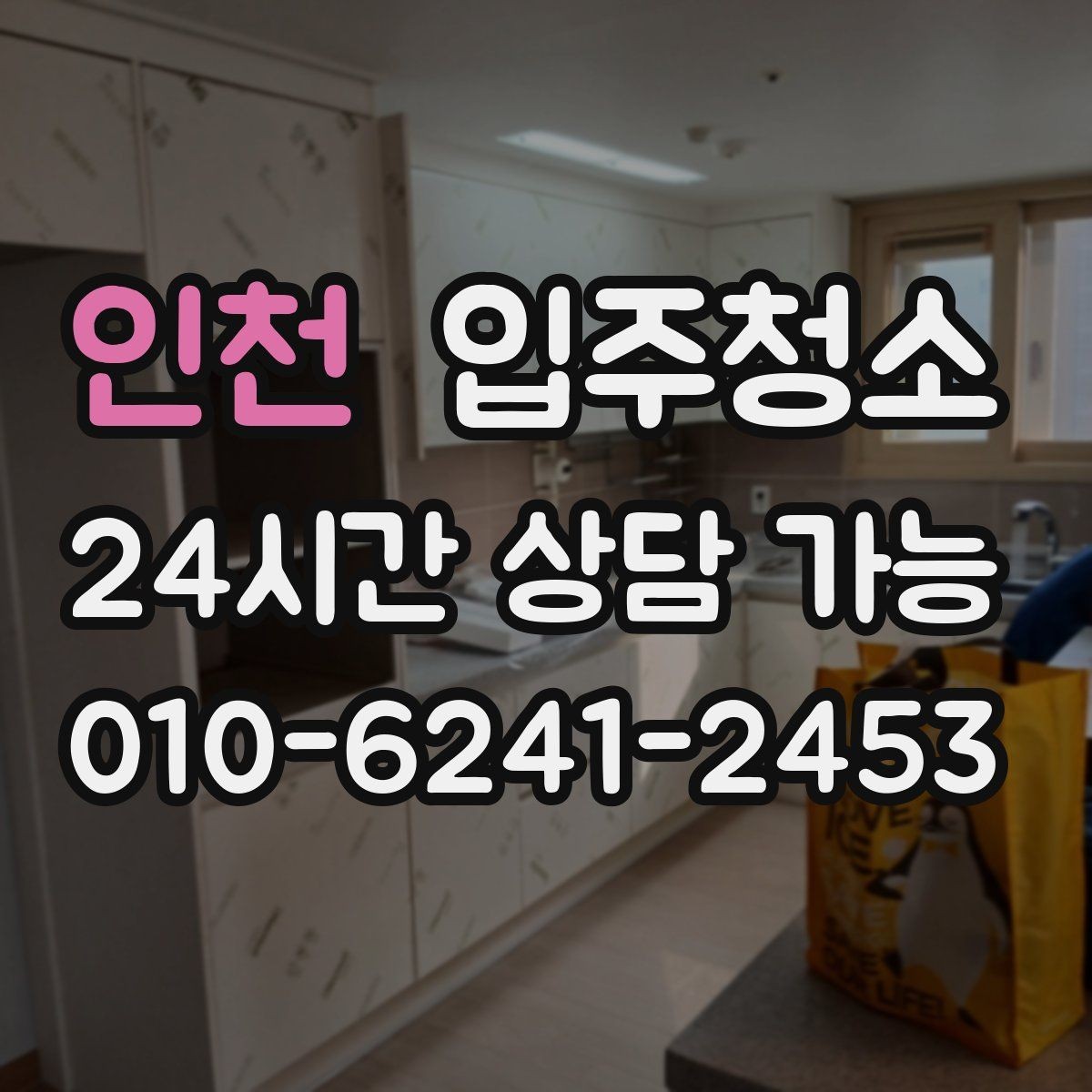 인천 입주청소 청소 후 관리가 쉬운 동선 만들기