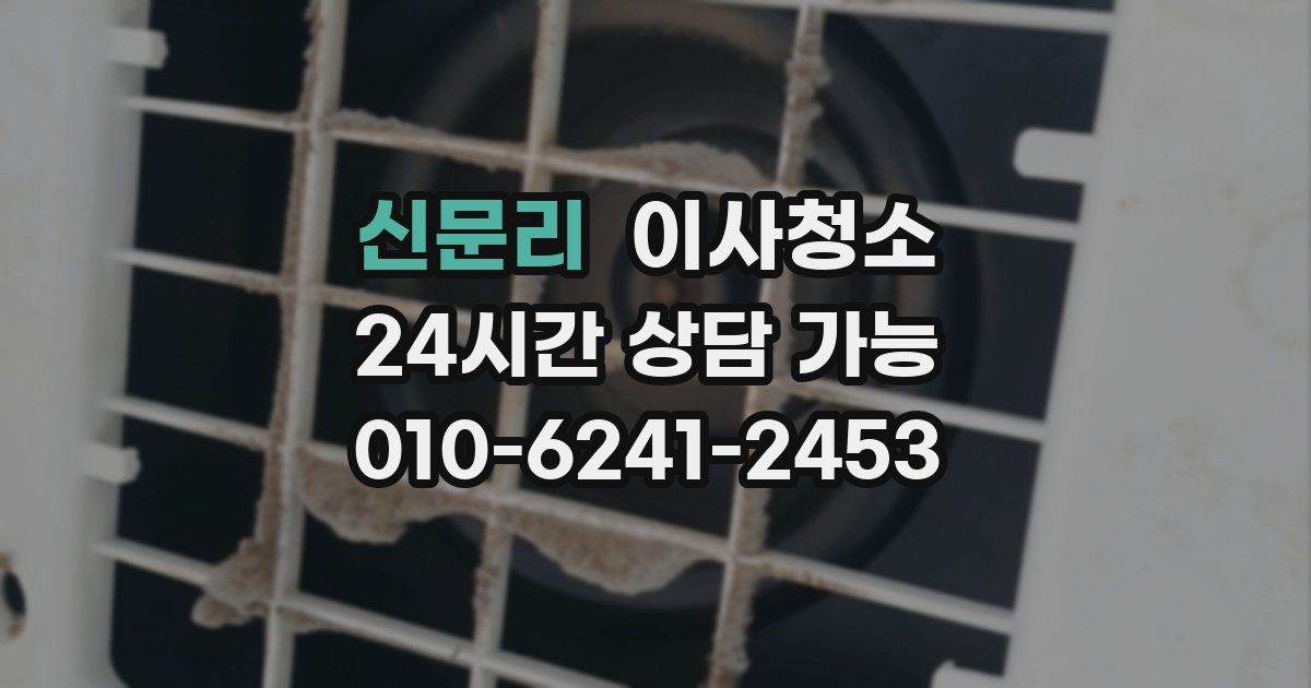 신문리 입주청소