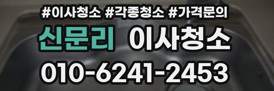 신문리 이사청소