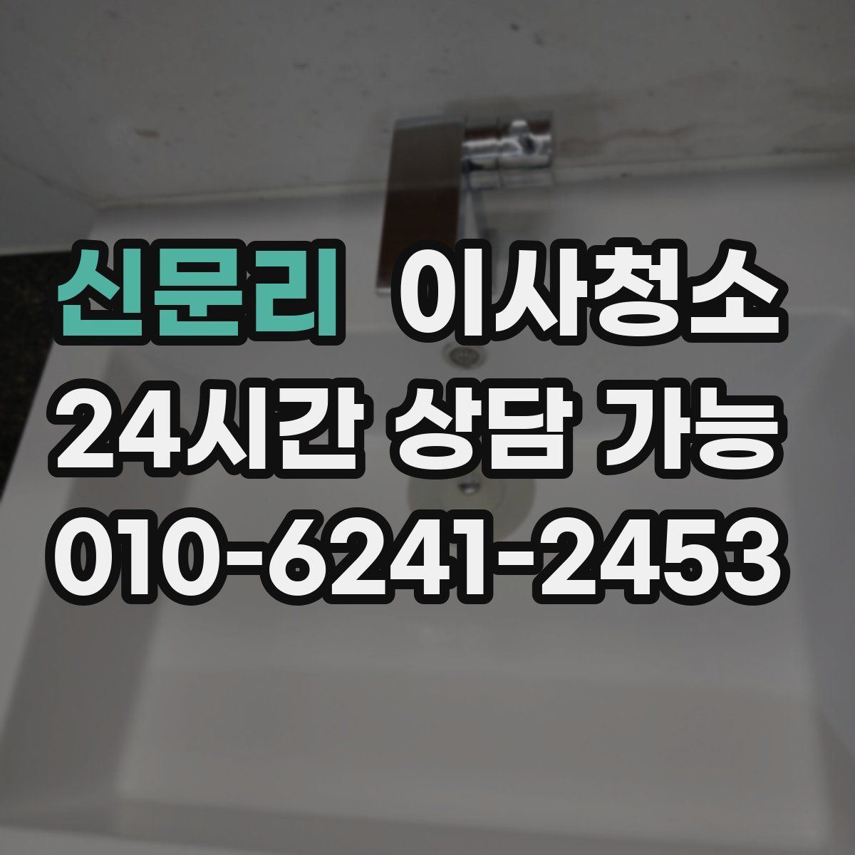 신문리 원룸청소
