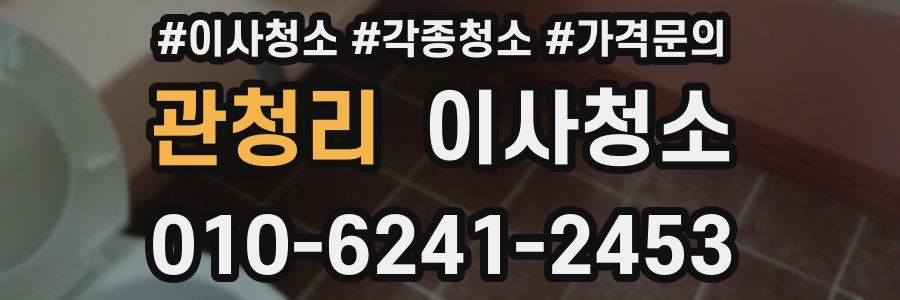 관청리 이사청소