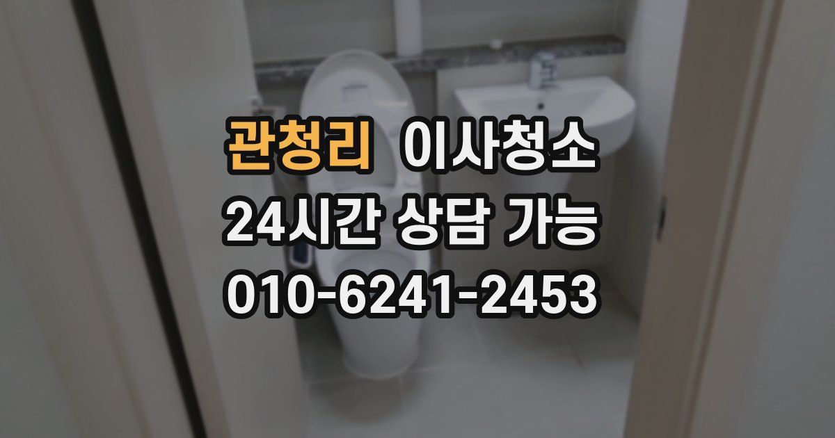 관청리 입주청소