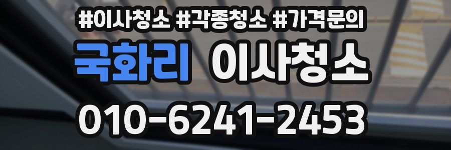 국화리 이사청소