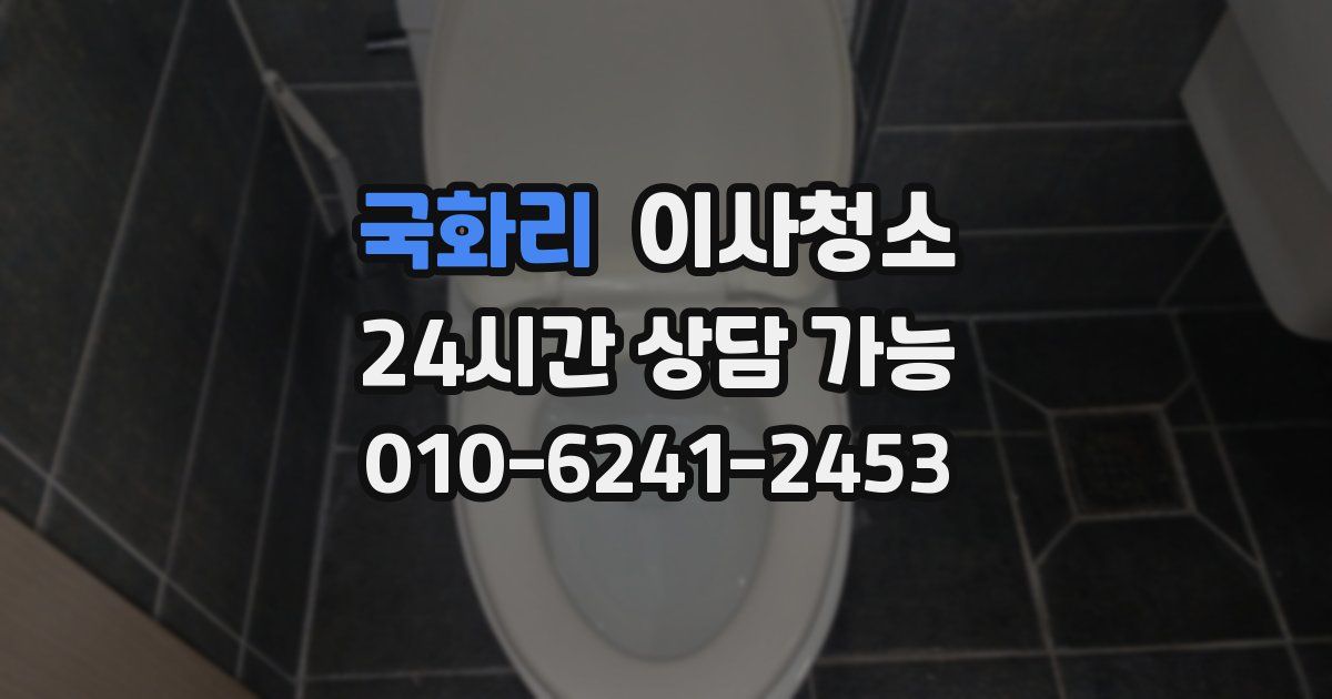 국화리 입주청소