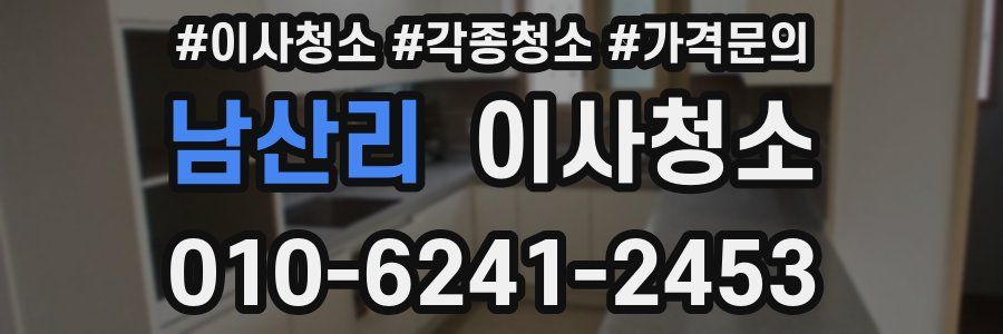 남산리 이사청소