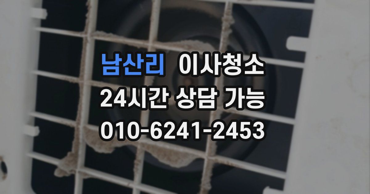 남산리 입주청소