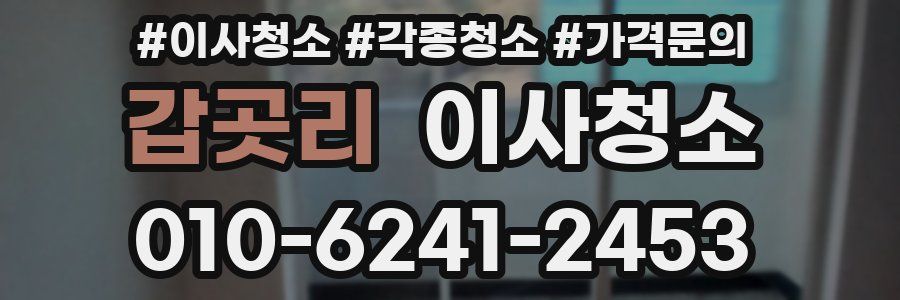 갑곳리 이사청소
