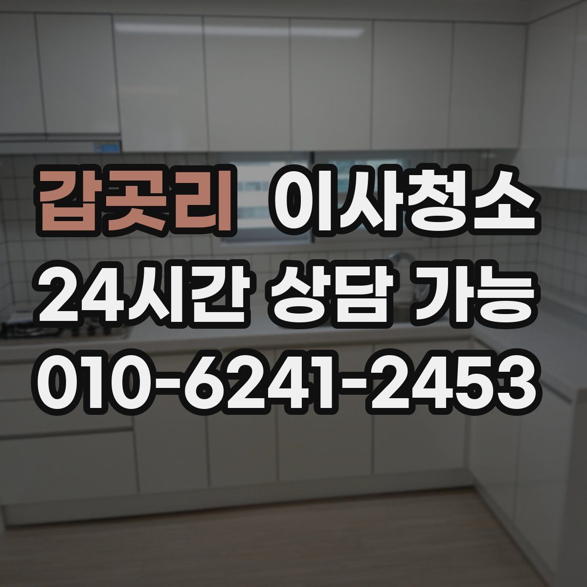 갑곳리 원룸청소