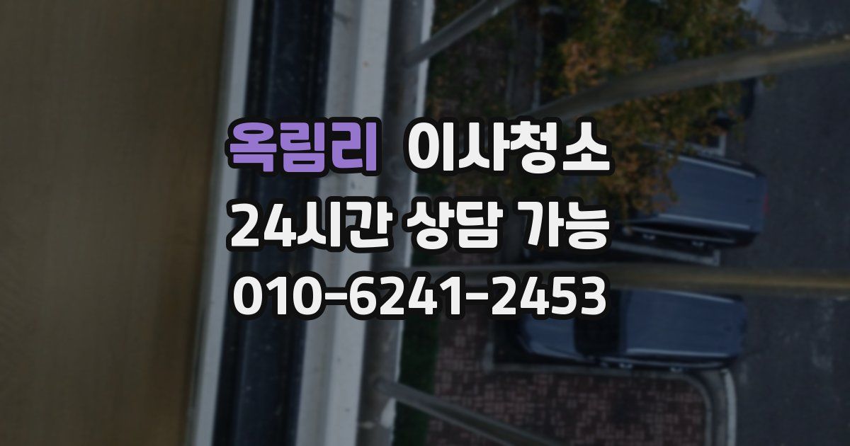 옥림리 입주청소