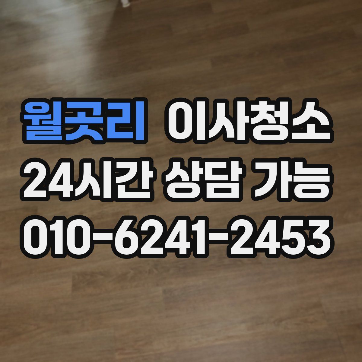 월곳리 원룸청소