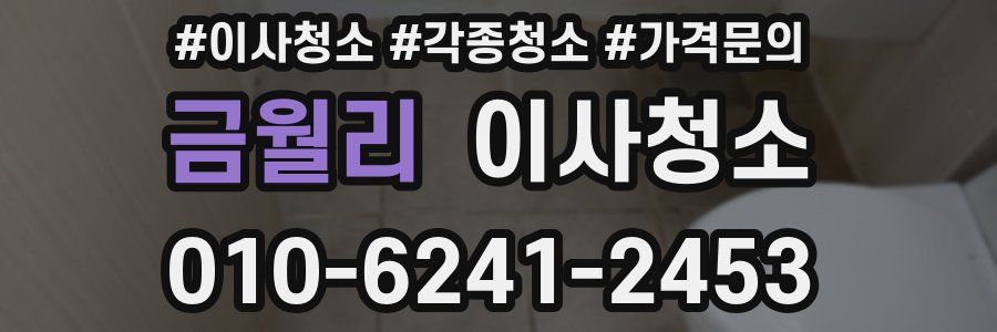 금월리 이사청소