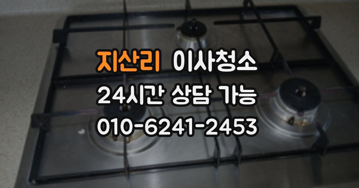 지산리 입주청소