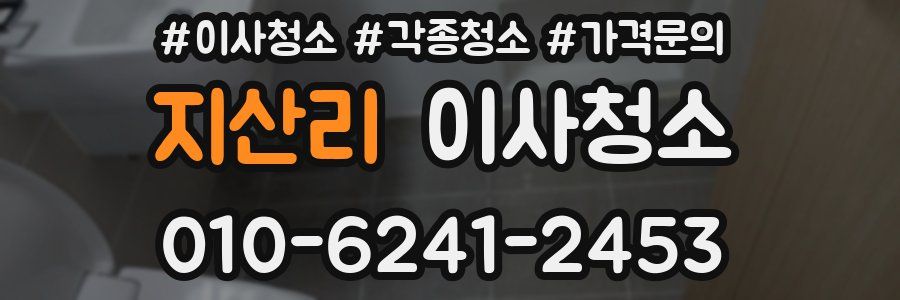 지산리 이사청소