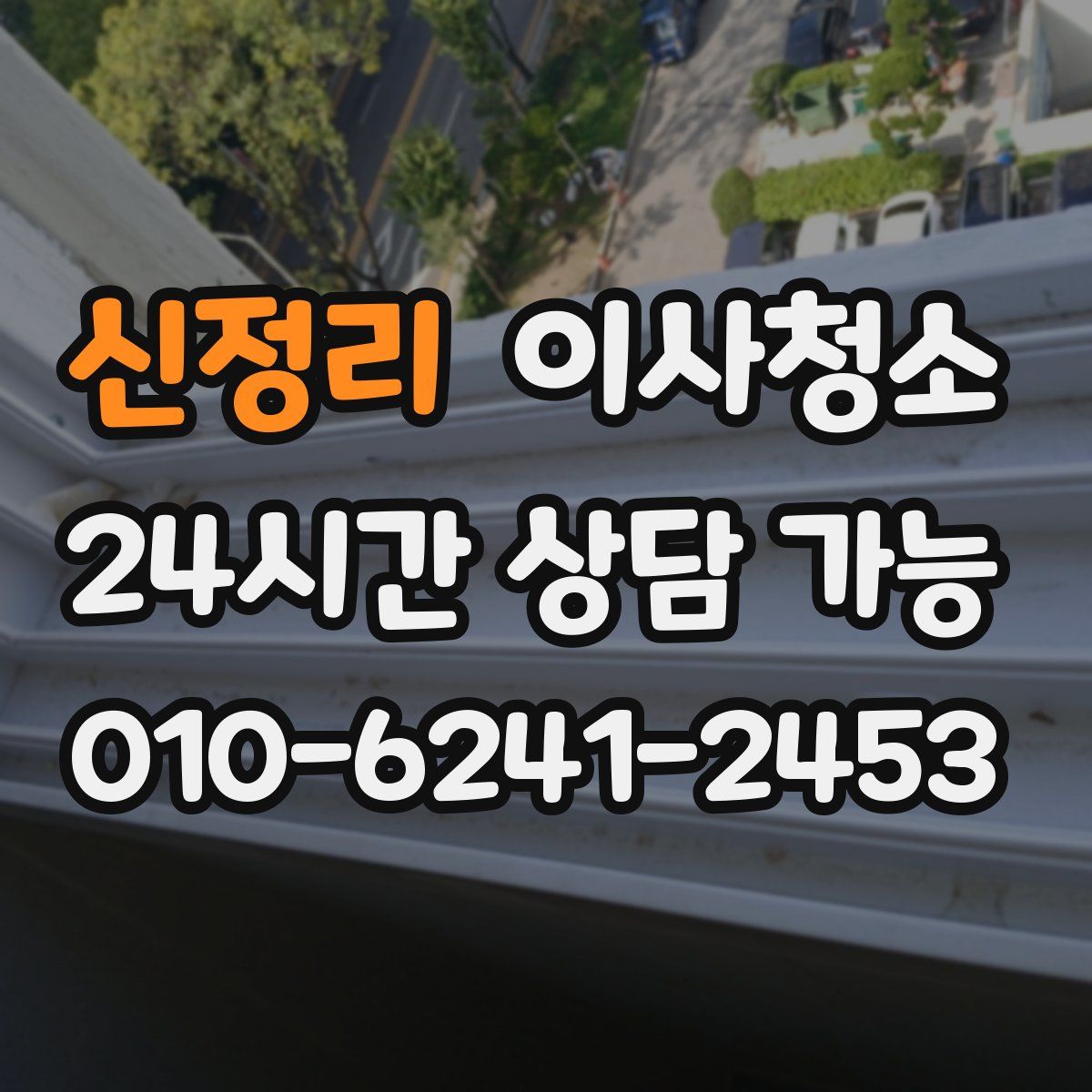 신정리 원룸청소