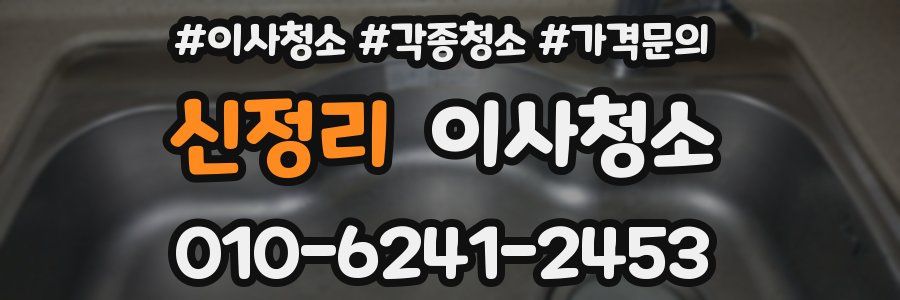 신정리 이사청소