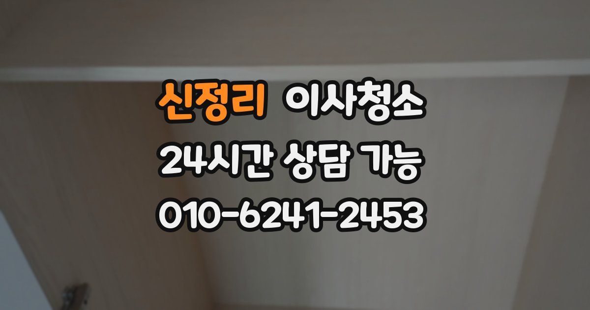 신정리 입주청소