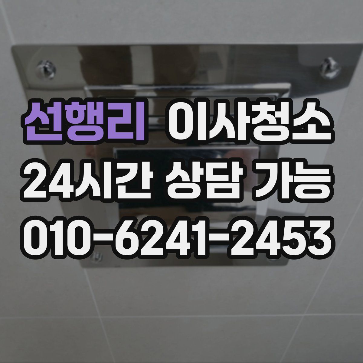 선행리 원룸청소