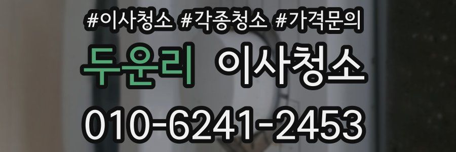 두운리 이사청소