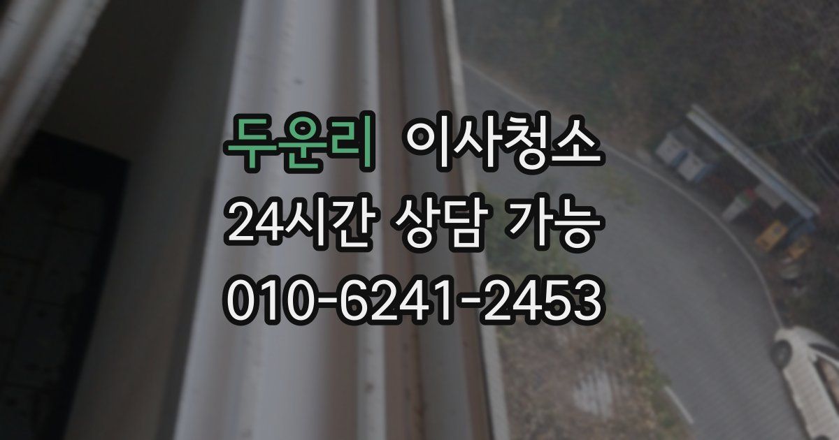 두운리 입주청소