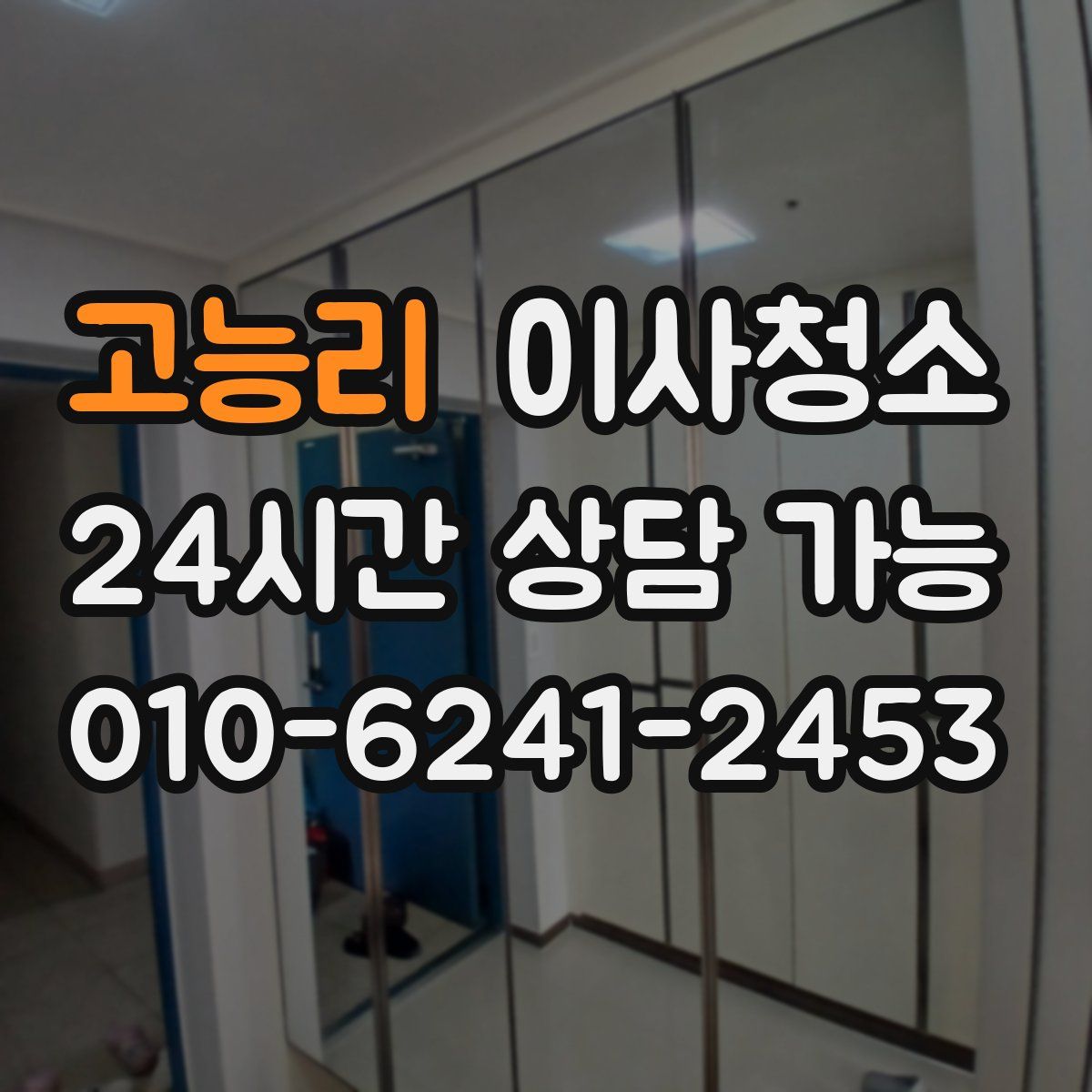 고능리 원룸청소