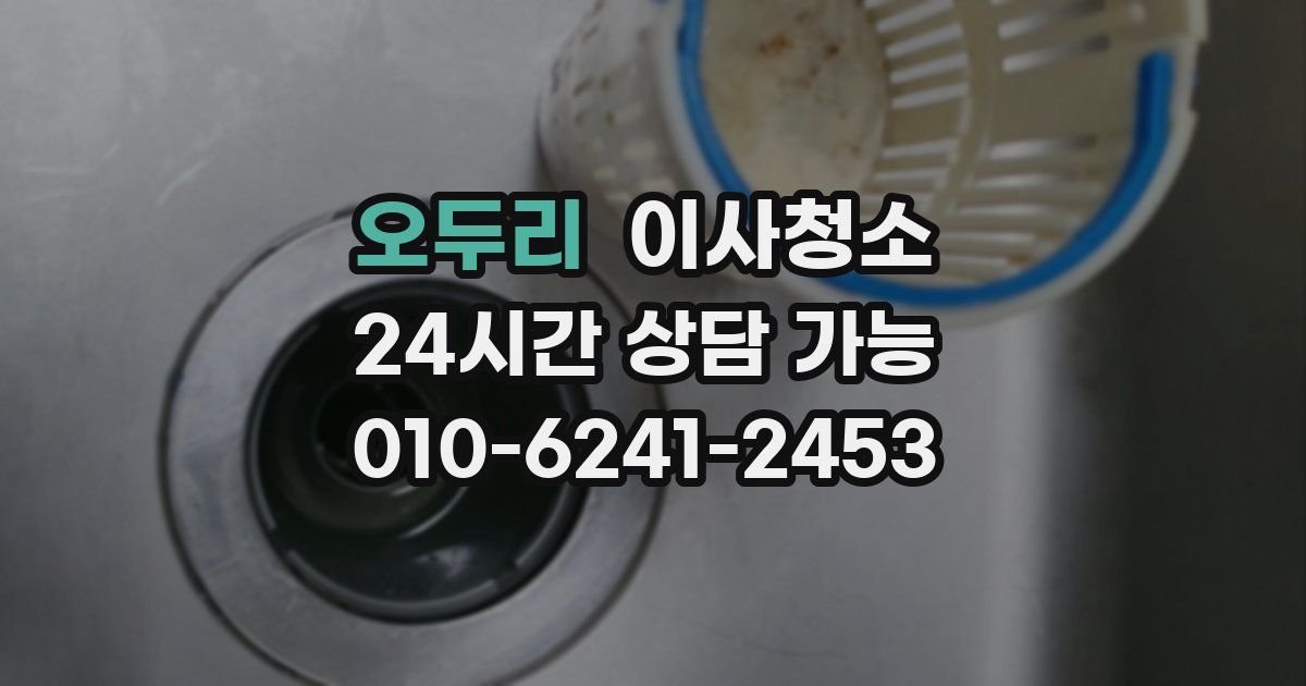 오두리 입주청소