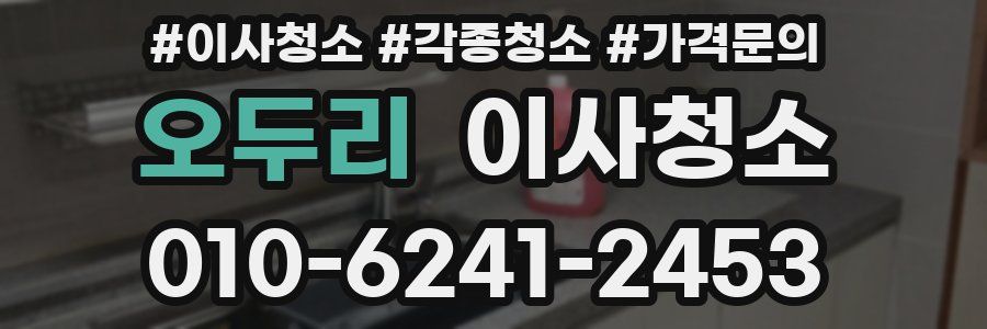 오두리 이사청소