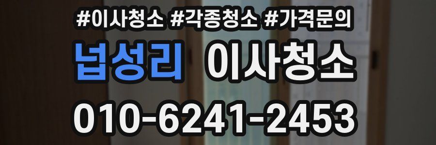 넙성리 이사청소