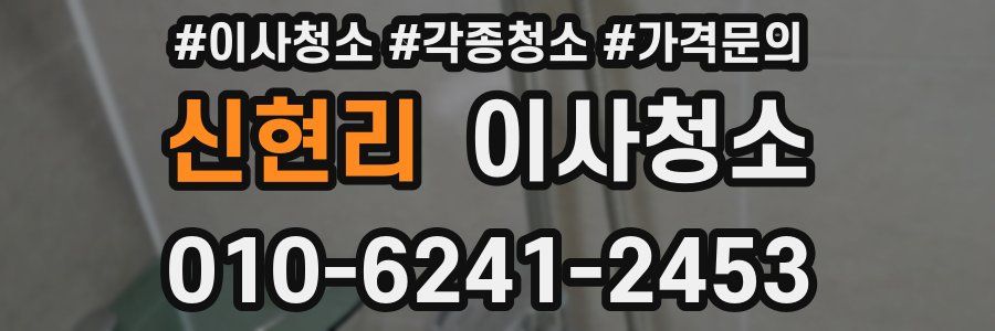 신현리 이사청소