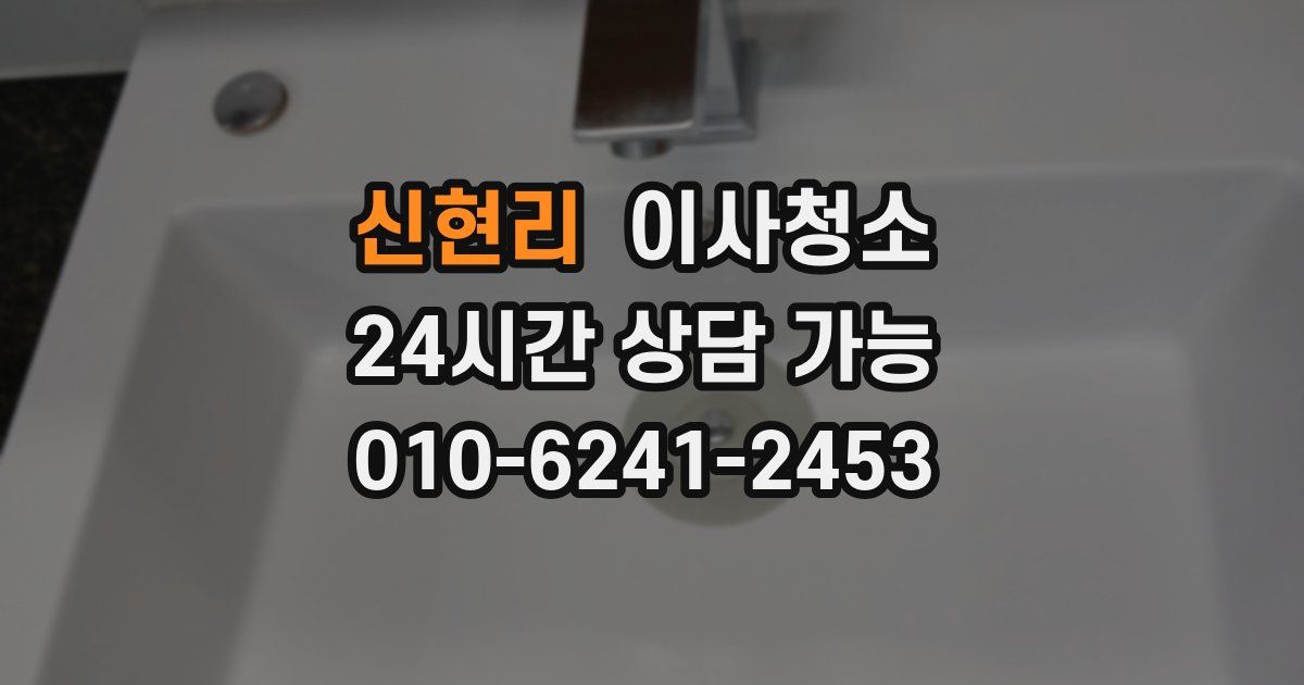 신현리 입주청소